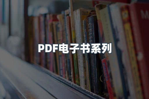 PDF电子书系列
