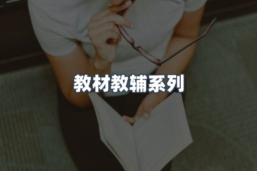 教材教辅系列